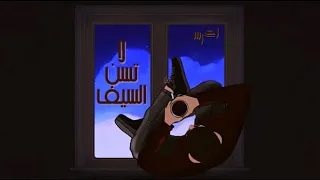                           الأخرس   لا تسن الس يف             بطيئ دندنها