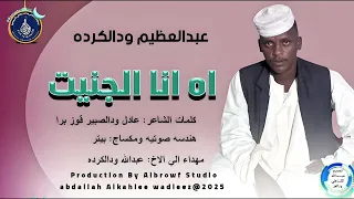 عبدالعظيم ودالكرده اغنية اه انا الجنيت New 2025 