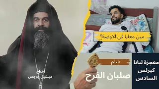 فيلم صلبان الفرح معجزة لبابا كيرلس اخراج ميشيل جرجس 