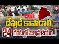 Download Lagu High Alert To Telangana🔴LIVE : 24 గంటల్లో జలప్రళయం | Weather Report | Kamareddy Floods | RTV
