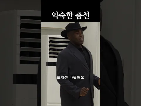 어디서 많이 본 듯한 춤선인데