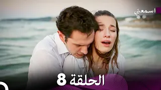 اسمعني الحلقة 8 Arabic Dubbed Long Version 