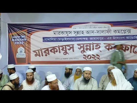 🔴LIVE সরাসরি সম্প্রচার...মারকাযুস সুন্নাহ কনফারেন্স