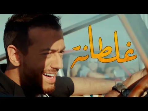 Download MP3 Saad Lamjarred - GHALTANA (EXCLUSIVE Music Video) | (سعد لمجرد - غلطانة (فيديو كليب حصري