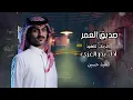 بدر العزي صديق العمر نسخه سريعا (حصريا) 2024