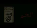 Download Lagu الجن [Aljina] (Canada) - قطع رأس ثعبان شاشترا [Beheading of the Shashtra Snake] (Demo 2020)