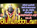 Download Lagu பில்லி சூனியம் பேய் பிசாசுகளை ஓட ஓட விரட்டி அடிக்கும் பெரியாண்டவர் பாடல் | பெரியாண்டவா | ஜெயக்குமார்