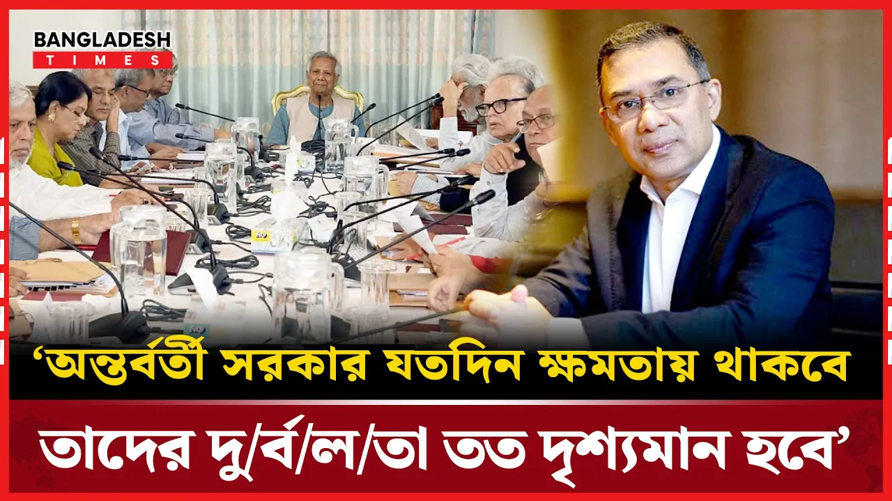 অন্তর্বর্তী সরকার দীর্ঘস্থায়ী হলে দৃশ্যমান হবে দুর্বলতা: তারেক রহমান