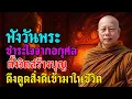Download Lagu ฟังธรรมะก่อนนอน 🙏✨🙏 ✨ ฟังธรรมวันพระ | เติมพลังใจ ชำระกิเลส และดึงดูดสิ่งดีเข้ามาในชีวิต ✨