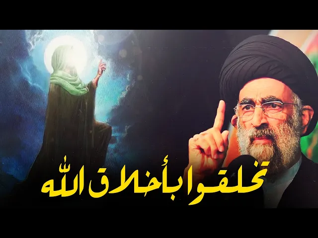 ⁣تخلقوا بأخلاق الله عزوجل؟.....ما معناها وكيف يمكن للانسان ان يصل اليها.....السيد هادي المدرسي