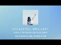 달이 터지고, 밤이 피어나🌹: 요루시카 - 그저 네게 맑아라(ただ君に晴れ) [가사/발음/한글 자막/해석]