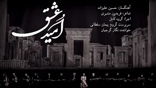 تصنیف امید عشق آهنگساز حسین علیزاده اجرا و سرپرستی پیمان سلطانی و با صدای نگار گ رجیان 