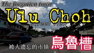 Download Ulu Choh ,the forgotten town 被人遗忘的市镇，烏鲁槽 #johorbahru  #town Recording street view of a small town MP3