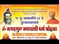 Lagu दिवस-५ पुष्प-०१प.पु.बाबाजींचे ३६वे पुण्यस्मरणार्थ ॐ जगद्गुरु जनशांतीधर्म सोहळा२०२५ श्रीक्षेत्र वेरुळ