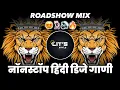 Lagu NONSTOP DJ REMIX SONG | TRENDING DJ SONGS | HINDI X MARATHI | 2026 #soundcheck #competition #music