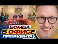 Download Lagu Бомба в Офисе Президента