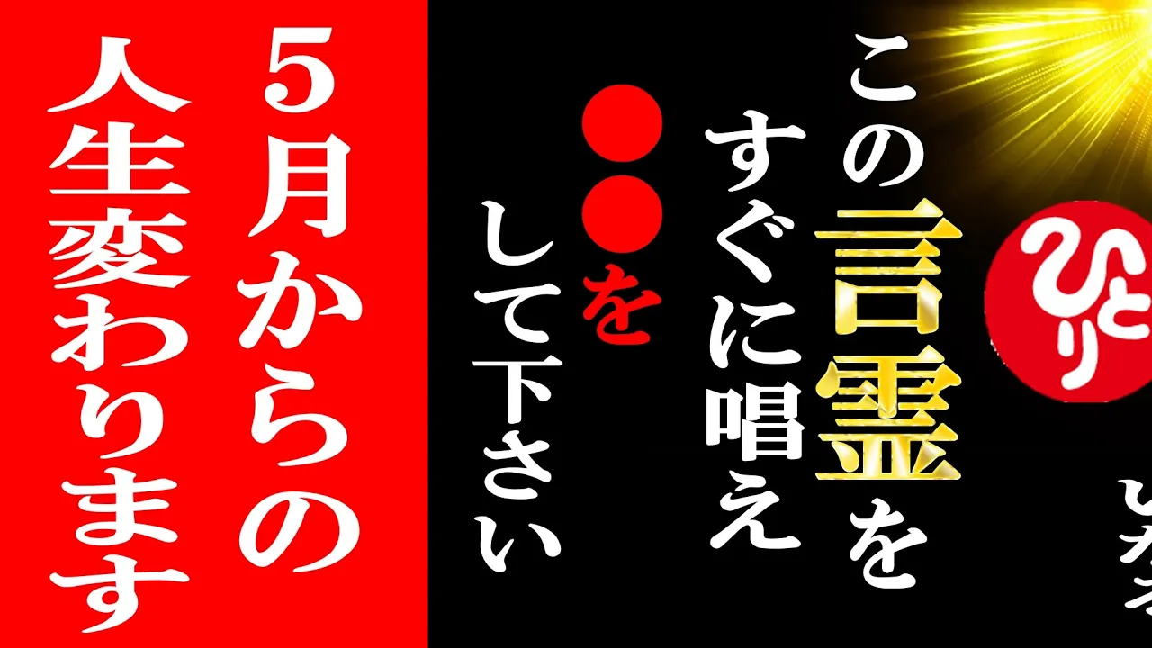 【斎藤一人】※嘘でも大丈夫！４文字の言霊を唱えすぐに〇〇して。信じられない奇跡がおき嘘が本物になります。5月5日、５月が一気に変わります。実はこの世にはついていい嘘があるんです。【光の言霊】