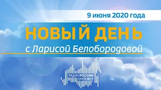 Новый день с Ларисой Белобородовой, вечерний эфир от 9 июня 2020 года