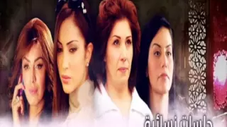أغنية مسلسل جلسات نسائية دندنها