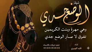 شيلة مدح وجتني تبي من الشعر بيتين   اداء   قايد الوبيري  دندنها
