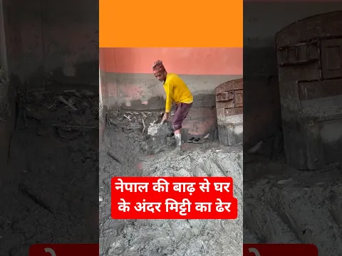 नेपाल की बाढ़ से घर के अंदर मिट्टी का ढेर 😥 #vlog #ytshorts #travel #nepaldesh #vloger