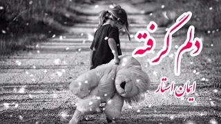 آهنگ غمگین عاشقانه ایمان استار  دلم گرفته  دندنها