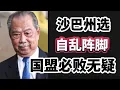 Download Lagu 自乱阵脚！沙巴州选，国盟必败无疑！22/09/2025@zhiyuan9657 
