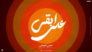 مولد ابقي عدي و ابقي مر يا ليل يا عين شعبان البغبغان ريمكس 2024 