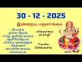 Today Panchangam December 30 2025 Tamil calendar today