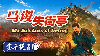 历史故事｜马谡失街亭｜禅师讲故事