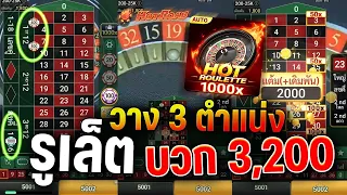 สูตรรูเล็ต เทคนิครูเล็ตล่าสุด วาง 3 ตำแหน่ง บวก 3,200เฮงๆ