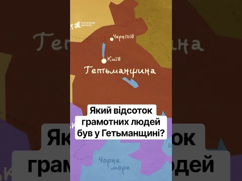 Який відсоток грамотних людей був у Гетьманщині? #історія #люди #життя #україна #shorts #освіта