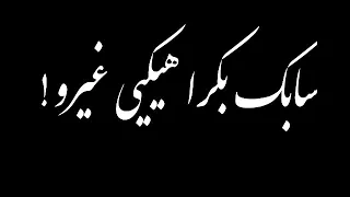 سابك افرحي بشبابك بوسي ايدك وش وضهر بكره هيبكي ع غيابك حالات واتس أب دندنها