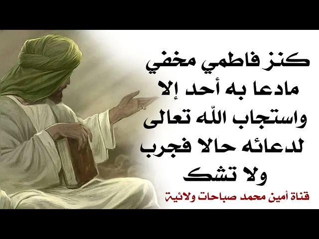 ⁣كنز فاطمي مخفي ما دعا به أحد إلا واستجاب الله تعالى له فورا.. فاطمة وما ادراك ما فاطمة