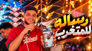 رساله للمتغرب  و اوعي الحب ده الحب ده ابن لذينه          روق مع  فرامل العندليب  في سهره جديده    دندنها