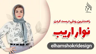 نوار اریب نوار مغزی درست کردن نوار اریب تکنیک درست کردن نوار اریب 