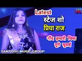 Lagu शेरो शायर प्रिया राज की खूबसूरत आवाज में कोई वादा ना दो || latest stage show #Santosh Music Group