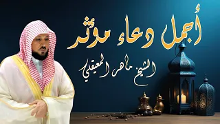   أجمل دعاء مؤثر يريح القلب   بصوت الشيخ ماهر المعيقلي دندنها