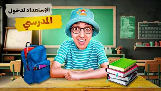 سلسلة أحمد الإستعداد للدخول المدرسي 