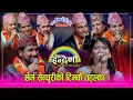 Download Lagu खेम सेन्चुरी सहित ७ जना श्रष्ठा एक साथ इन्द्रेणीमा, काजल सँग पहिलो प्रेम थियोे भन्दै खोले रहस्य । HD