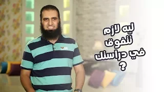ليه لازم تتفوق في دراستك برنامج أيام الجامعة م علاء حامد 