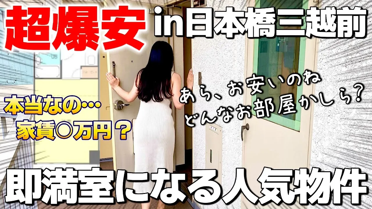 【レア物件】え、家賃安すぎ‼超人気物件を日本橋三越前で内見!