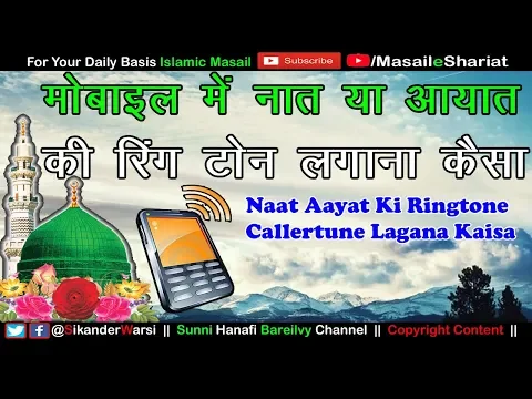 Mobile Me Naat Ayat Durood o Salam Ki Ringhtone Lagana | नात और आयते क़ुरआनी की कॉलर टोन लगाना कैसा