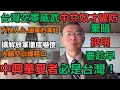 Download Lagu 台灣空軍威武，中共奴才破防！棄暗投明要趁早！中興華夏者，必是台灣！（簡直大快人心！國軍飛行員的真話，讓解放軍徹底嚇傻！瞬間大腦空白！爆粗口！ reaction video 日本大光）