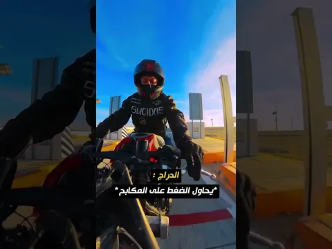 عطل مفاجئ يصدم دراجًا أثناء قيادته دراجته! 😨