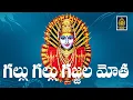 Download Lagu Gallu Gallu Gajjala Motha Song  ||గల్లు గల్లు గజ్జెల మోత ll RenukaYellamma Songs ll Durga audios