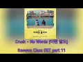 Crush – No Words (어떤 말도)  HAN/ROM/Eng lyrics (Itaewon Class OST part 11) English Subs