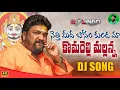 Lagu Neethi Medha Bonam Kunda New Dj Song 2021 Komaravelli Mallanna GangaputraNarsingRao DjLinga
