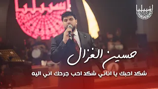 حسين الغزال   شكد احبك يا اناني شكد احب جرحك اني اليه دندنها