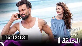 جميع الحلقات من مسلسل العريس الرائع الموسم 1 